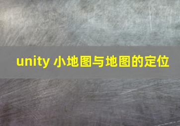 unity 小地图与地图的定位